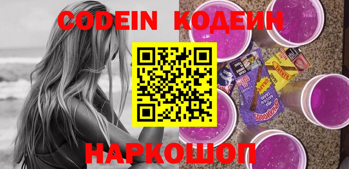 Кодеиновый сироп Lean Purple Drank  Кодеин напиток Lean (лин)  Вход с VPN  Коломна 